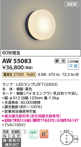 AW55083(コイズミ照明) 商品詳細 ～ 照明器具・換気扇他、電設資材販売