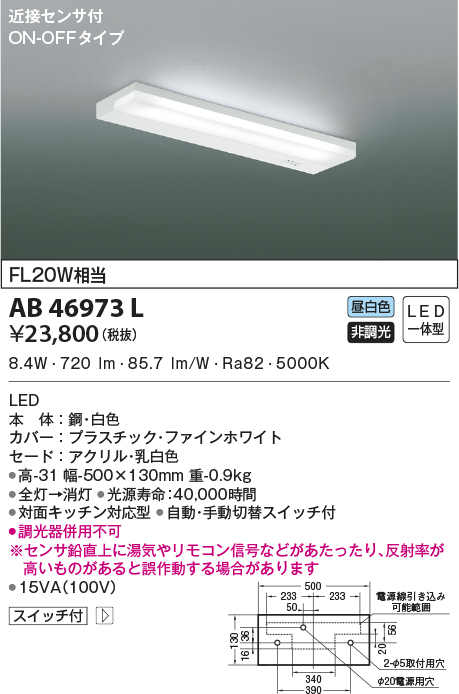 IP65防水 コイズミ照明 LED 流し元灯 高-31 幅-500×130mm AB46973L 0