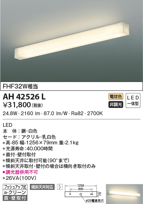 最大93％オフ！ AH42526L コイズミ照明 LEDブラケットライト 24.8W ...