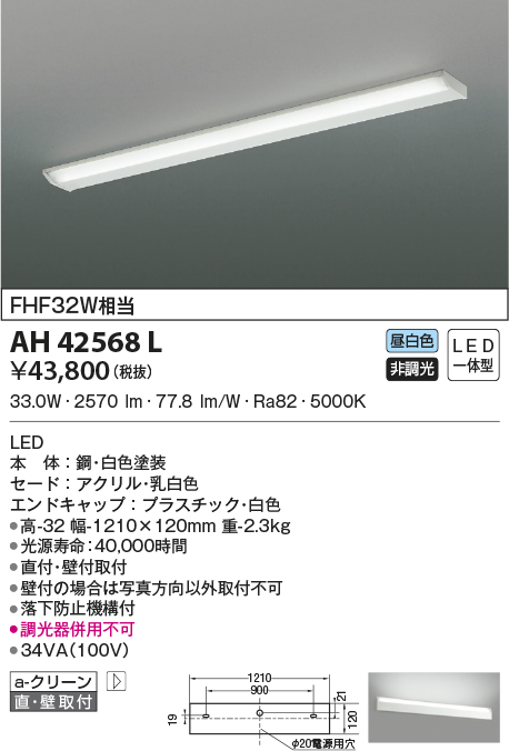 AH42568L(コイズミ照明) 商品詳細 ～ 照明器具・換気扇他、電設資材販売のブライト