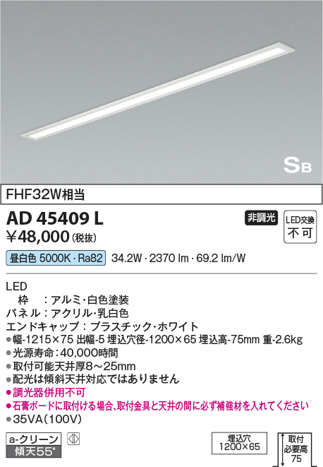 AD45409L(コイズミ照明) 商品詳細 ～ 照明器具・換気扇他、電設資材販売のブライト