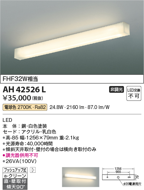 AH42526L(コイズミ照明) 商品詳細 ～ 照明器具・換気扇他、電設資材販売のブライト
