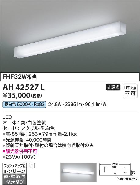 AH42527L(コイズミ照明) 商品詳細 ～ 照明器具・換気扇他、電設資材