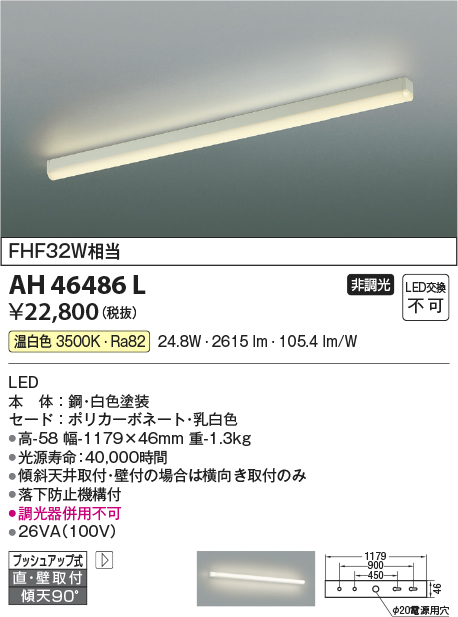 AH46486L(コイズミ照明) 商品詳細 ～ 照明器具・換気扇他、電設資材販売のブライト