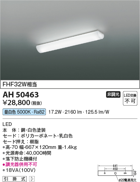 AH50463(コイズミ照明) 商品詳細 ～ 照明器具・換気扇他、電設資材販売