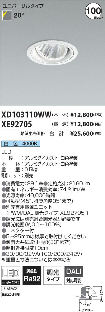 本店 遠藤照明 ユニバーサルダウンライト 電源ユニット別売 SXD1031W 工事必要