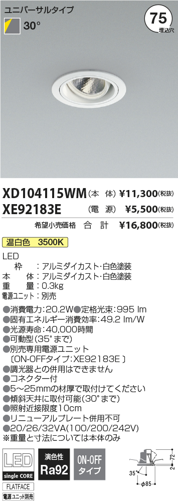 XD104115WM-XE92183E(コイズミ照明) 商品詳細 ～ 照明器具・換気扇他、電設資材販売のブライト