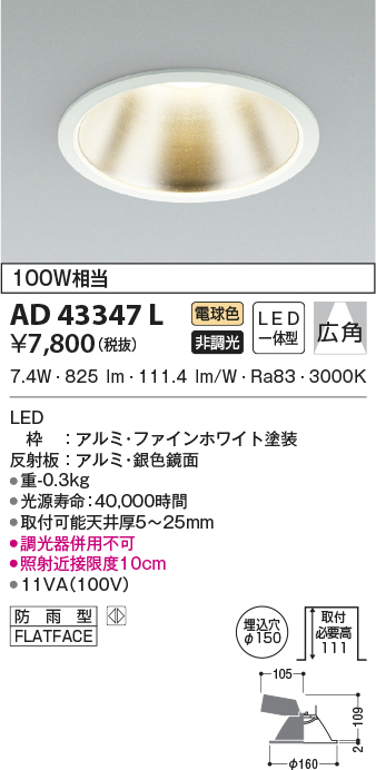 AD43347L(コイズミ照明) 商品詳細 ～ 照明器具・換気扇他、電設資材 