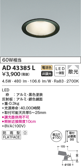 AD43385L(コイズミ照明) 商品詳細 ～ 照明器具・換気扇他、電設資材 