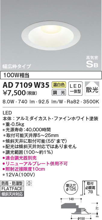 AD7109W35(コイズミ照明) 商品詳細 ～ 照明器具・換気扇他、電設資材販売のブライト