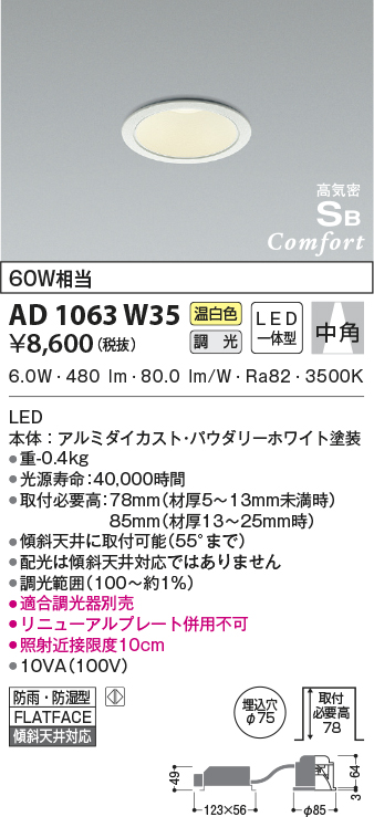 AD1063W35(コイズミ照明) 商品詳細 ～ 照明器具・換気扇他、電設資材