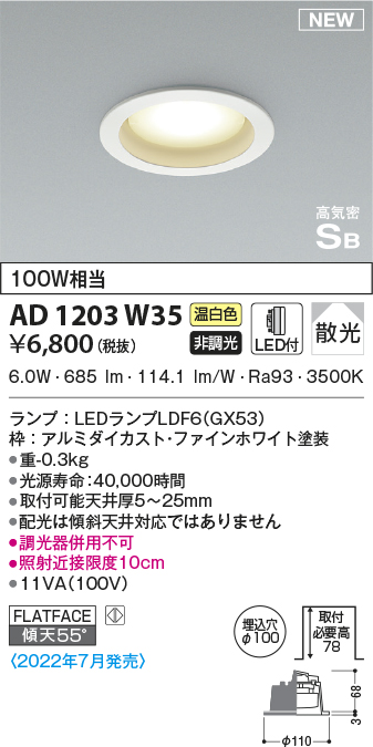 AD1203W35(コイズミ照明) 商品詳細 ～ 照明器具・換気扇他、電設資材販売のブライト