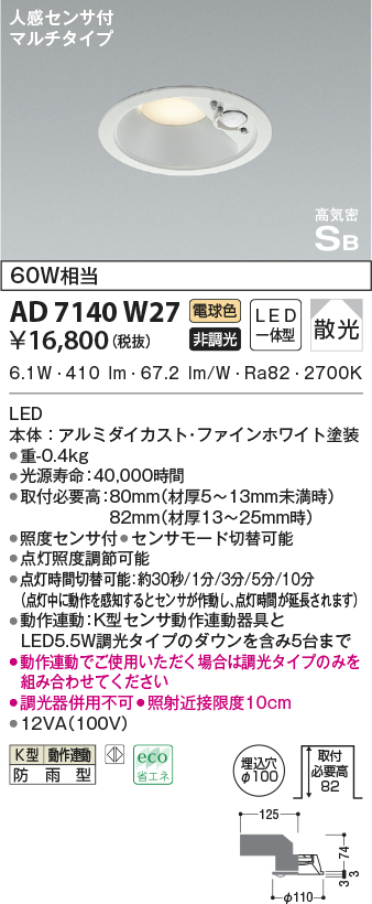 AD7140W27(コイズミ照明) 商品詳細 ～ 照明器具・換気扇他、電設資材