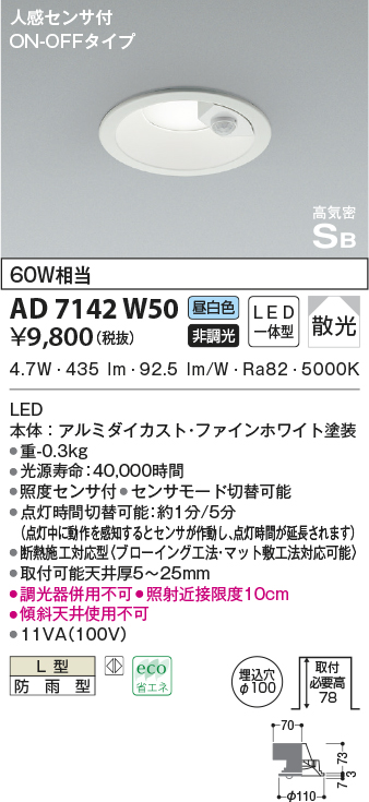 AD7142W50(コイズミ照明) 商品詳細 ～ 照明器具・換気扇他、電設資材販売のブライト
