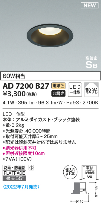 AD7200B27(コイズミ照明) 商品詳細 ～ 照明器具・換気扇他、電設資材 