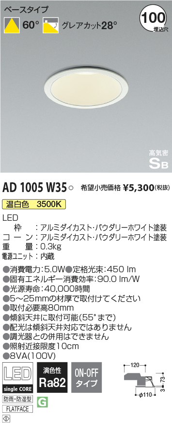 AD1005W35(コイズミ照明) 商品詳細 ～ 照明器具・換気扇他、電設資材