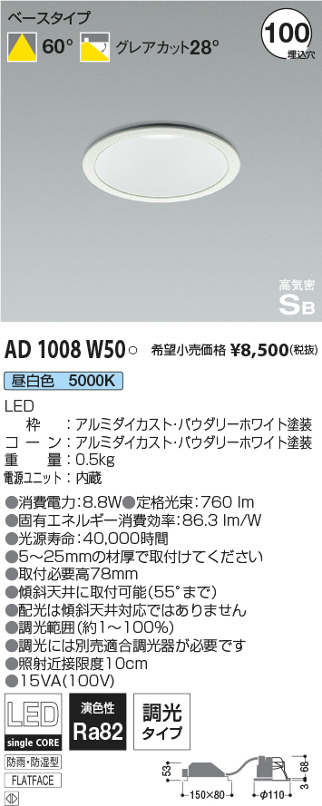 AD1038W50 コイズミ照明器具 ポーチライト 軒下使用可 LED 埋込穴φ100 通販