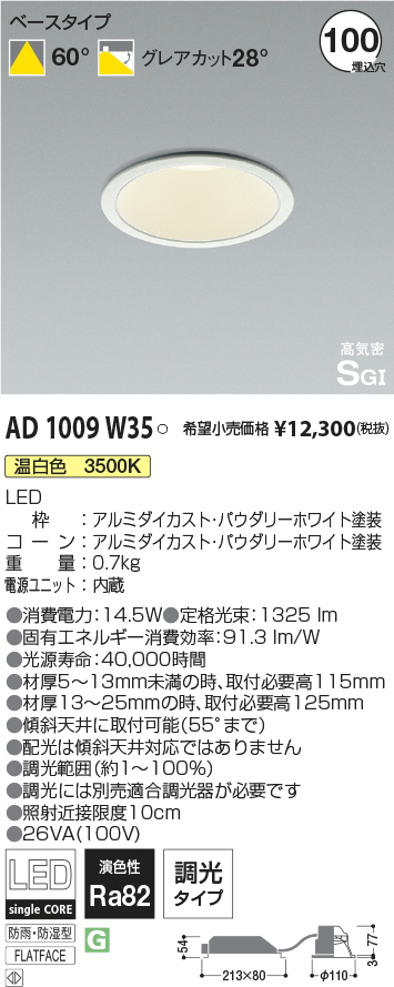 AD1009W35(コイズミ照明) 商品詳細 ～ 照明器具・換気扇他、電設資材販売のブライト