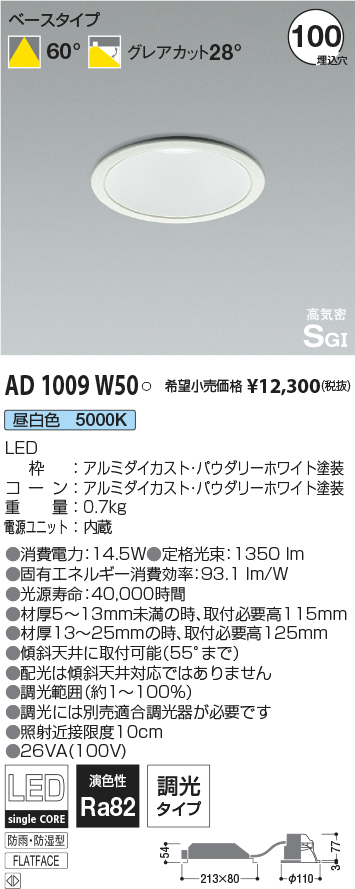 AD1009W50(コイズミ照明) 商品詳細 ～ 照明器具・換気扇他、電設資材販売のブライト