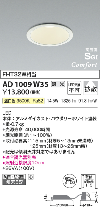 AD1009W35(コイズミ照明) 商品詳細 ～ 照明器具・換気扇他、電設