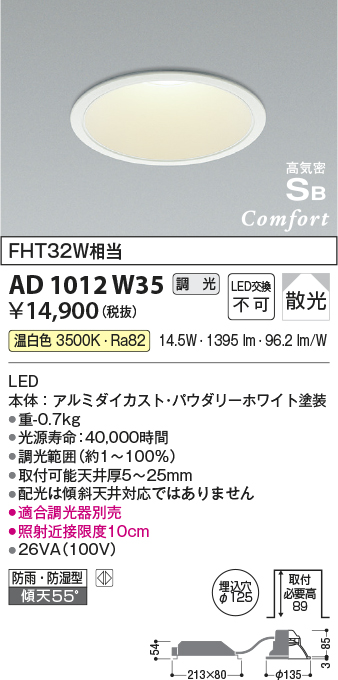 AD1012W35(コイズミ照明) 商品詳細 ～ 照明器具・換気扇他、電設資材