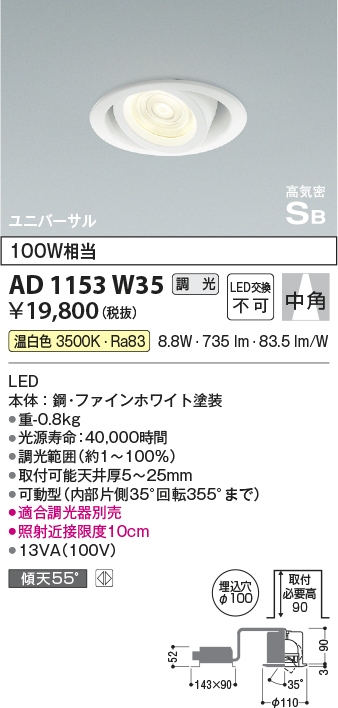 AD1153W35(コイズミ照明) 商品詳細 ～ 照明器具・換気扇他、電設