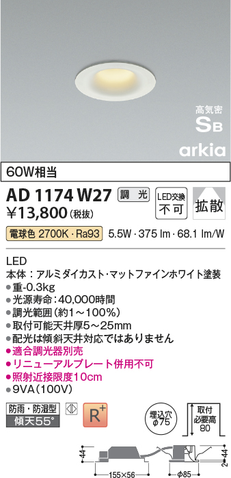 AD1174W27(コイズミ照明) 商品詳細 ～ 照明器具・換気扇他、電設資材