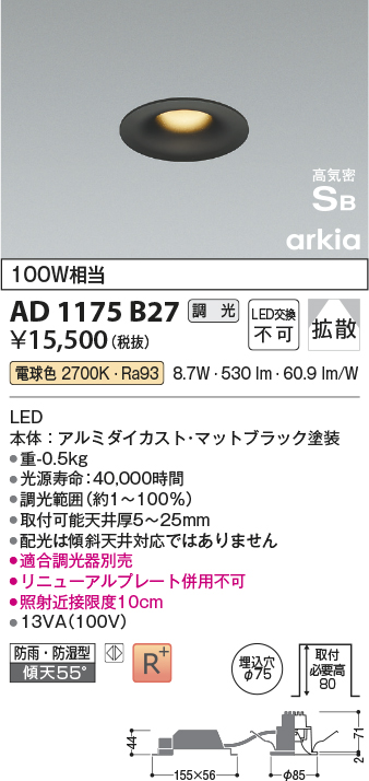 AD1175B27(コイズミ照明) 商品詳細 ～ 照明器具・換気扇他、電設資材