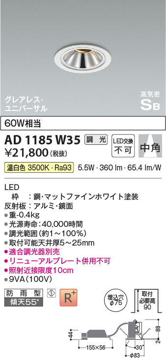 AD1185W35(コイズミ照明) 商品詳細 ～ 照明器具・換気扇他、電設資材