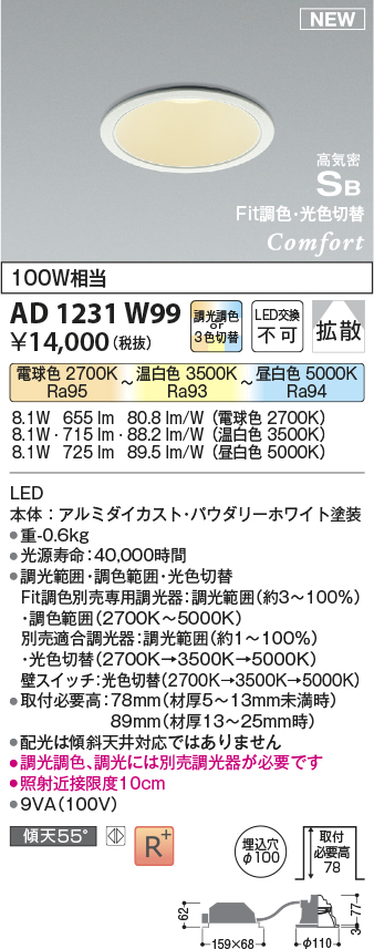 AD1231W99(コイズミ照明) 商品詳細 ～ 照明器具・換気扇他、電設資材