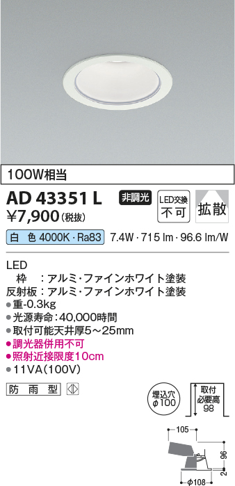 AD43351L(コイズミ照明) 商品詳細 ～ 照明器具・換気扇他、電設資材