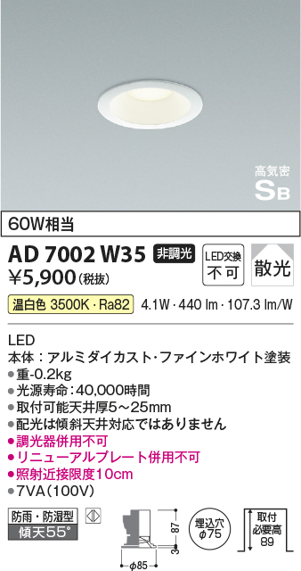 AD7002W35(コイズミ照明) 商品詳細 ～ 照明器具・換気扇他、電設資材