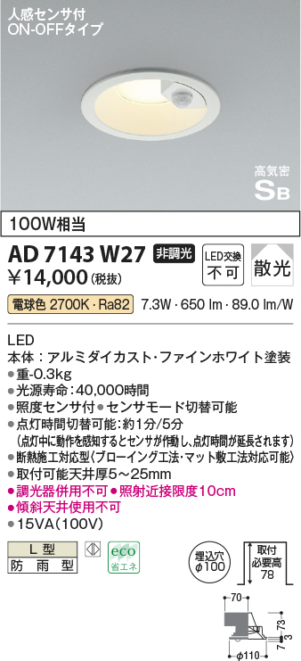 AD7143W27(コイズミ照明) 商品詳細 ～ 照明器具・換気扇他、電設