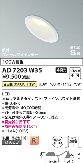 AD7203W35(コイズミ照明) 商品詳細 ～ 照明器具・換気扇他、電設