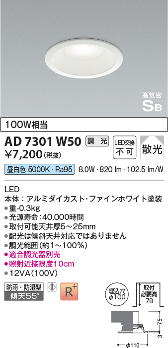 AD7301W50(コイズミ照明) 商品詳細 ～ 照明器具・換気扇他、電設資材