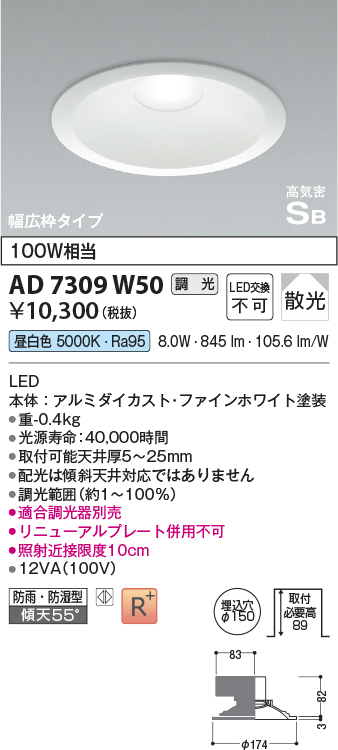 AD7309W50(コイズミ照明) 商品詳細 ～ 照明器具・換気扇他、電設