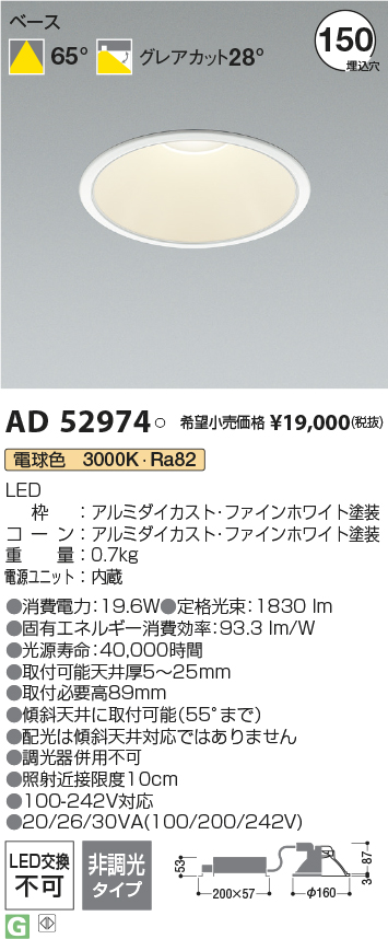 AD52974(コイズミ照明) 商品詳細 ～ 照明器具・換気扇他、電設資材販売