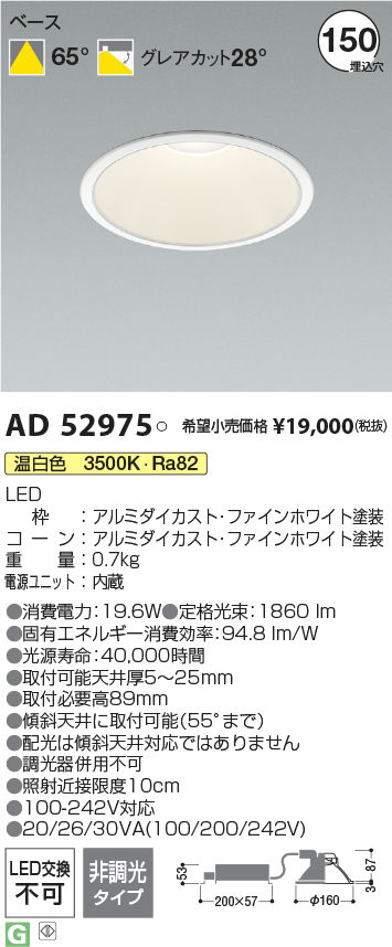 AD52975(コイズミ照明) 商品詳細 ～ 照明器具・換気扇他、電設資材販売