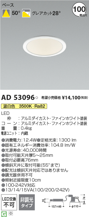AD53096(コイズミ照明) 商品詳細 ～ 照明器具・換気扇他、電設