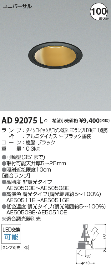 AD92075L(コイズミ照明) 商品詳細 ～ 照明器具・換気扇他、電設