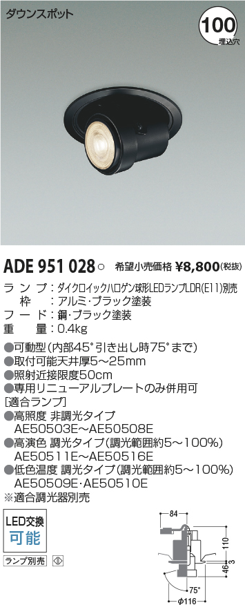 ADE951028(コイズミ照明) 商品詳細 ～ 照明器具・換気扇他、電設