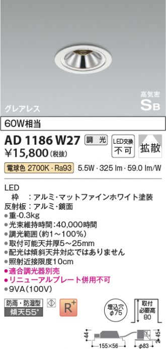 AD1186W27(コイズミ照明) 商品詳細 ～ 照明器具・換気扇他、電設