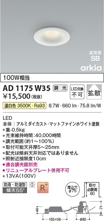 AD1175W35(コイズミ照明) 商品詳細 ～ 照明器具・換気扇他、電設