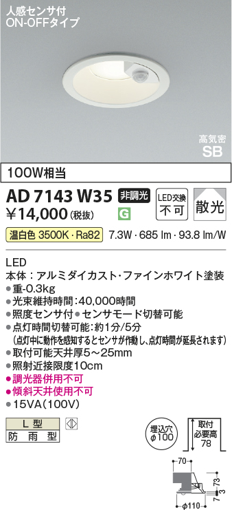 新品　3個セット AD7143W35 コイズミ 人感センサ付ダウンライト AD7143W35(コイズミ照明) 商品詳細 ～ 照明器具・換気扇他、電設
