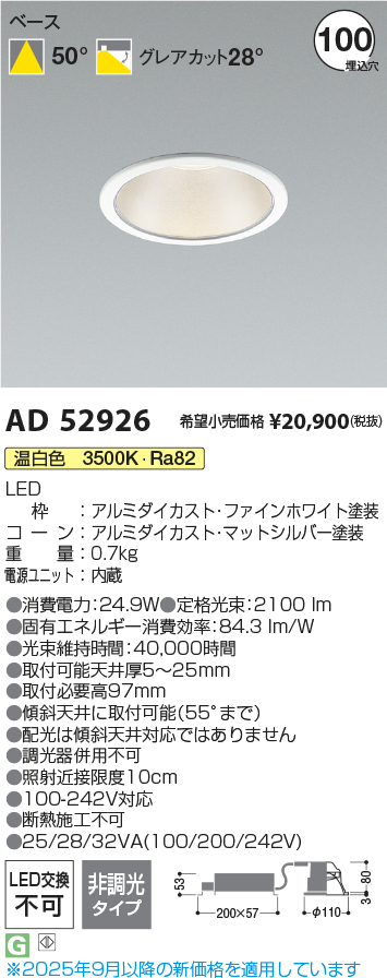 AD52926(コイズミ照明) 商品詳細 ～ 照明器具・換気扇他、電設資材販売