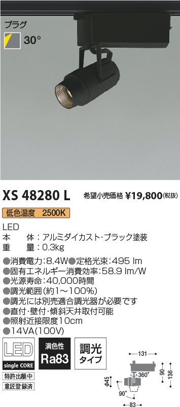 XS48280L(コイズミ照明) 商品詳細 ～ 照明器具・換気扇他、電設資材 