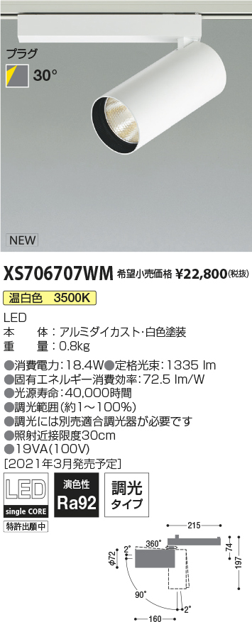 XS706707WM(コイズミ照明) 商品詳細 ～ 照明器具・換気扇他、電設資材 