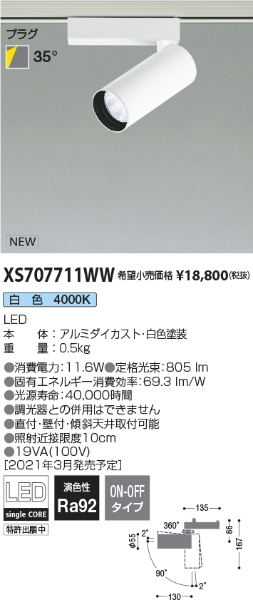 XS707711WW(コイズミ照明) 商品詳細 ～ 照明器具・換気扇他、電設資材 