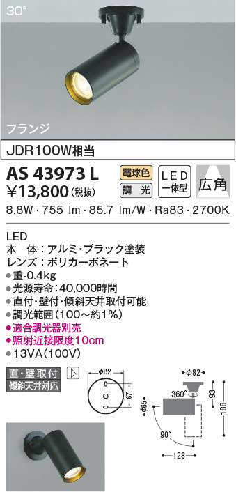 AS43973L(コイズミ照明) 商品詳細 ～ 照明器具・換気扇他、電設資材 