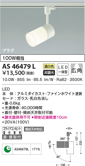 AS46479L(コイズミ照明) 商品詳細 ～ 照明器具・換気扇他、電設資材 